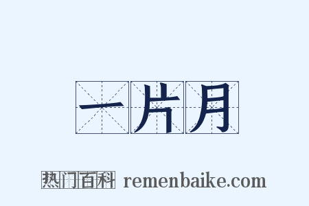 一片月是什么意思的图片